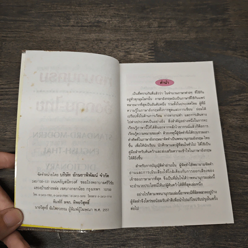 พจนานุกรม อังกฤษ-ไทย Standard Modern English-Thai Dictionary รูปที่ 6