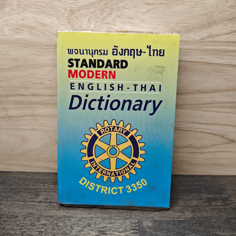 พจนานุกรม อังกฤษ-ไทย Standard Modern English-Thai Dictionary รูปที่ 1