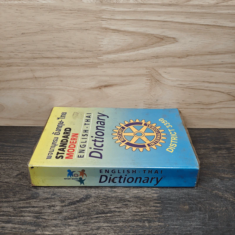 พจนานุกรม อังกฤษ-ไทย Standard Modern English-Thai Dictionary รูปที่ 2