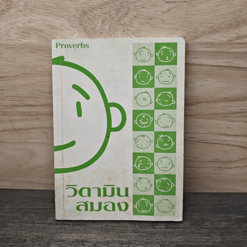 วิตามินสมอง - Proverbs รูปที่ 1