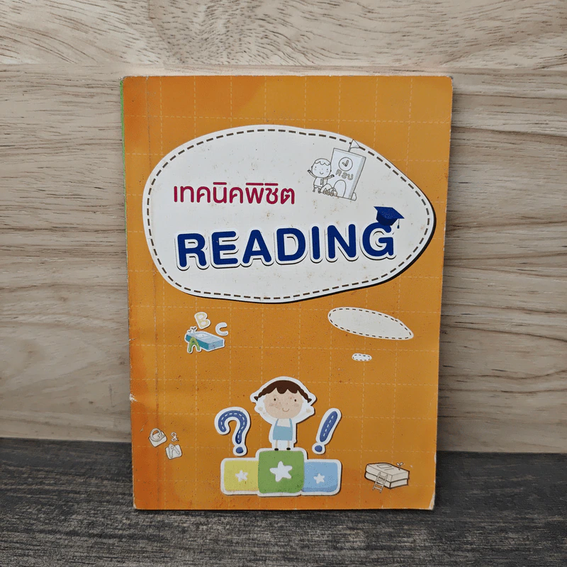 เทคนิคพิชิต Reading - พนิตนาฎ ชูฤกษ์ รูปที่ 1