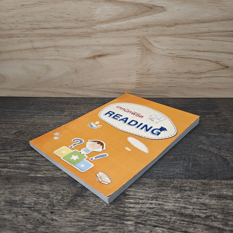 เทคนิคพิชิต Reading - พนิตนาฎ ชูฤกษ์ รูปที่ 3