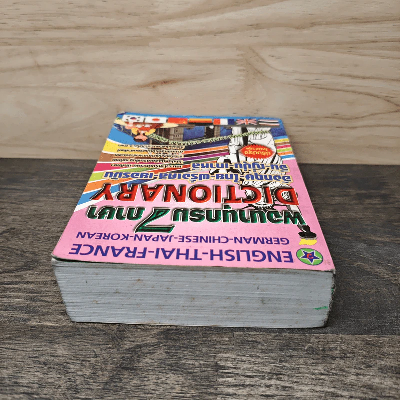 พจนานุกรม 7 ภาษา Dictionary อังกฤษ-ไทย-ฝรั่งเศส-เยอรมัน-จีน-ญี่ปุ่น-เกาหลี รูปที่ 4