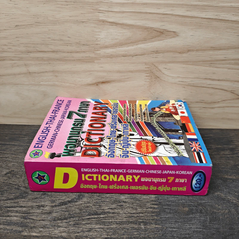 พจนานุกรม 7 ภาษา Dictionary อังกฤษ-ไทย-ฝรั่งเศส-เยอรมัน-จีน-ญี่ปุ่น-เกาหลี รูปที่ 2