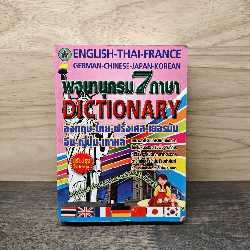 พจนานุกรม 7 ภาษา Dictionary อังกฤษ-ไทย-ฝรั่งเศส-เยอรมัน-จีน-ญี่ปุ่น-เกาหลี รูปที่ 1