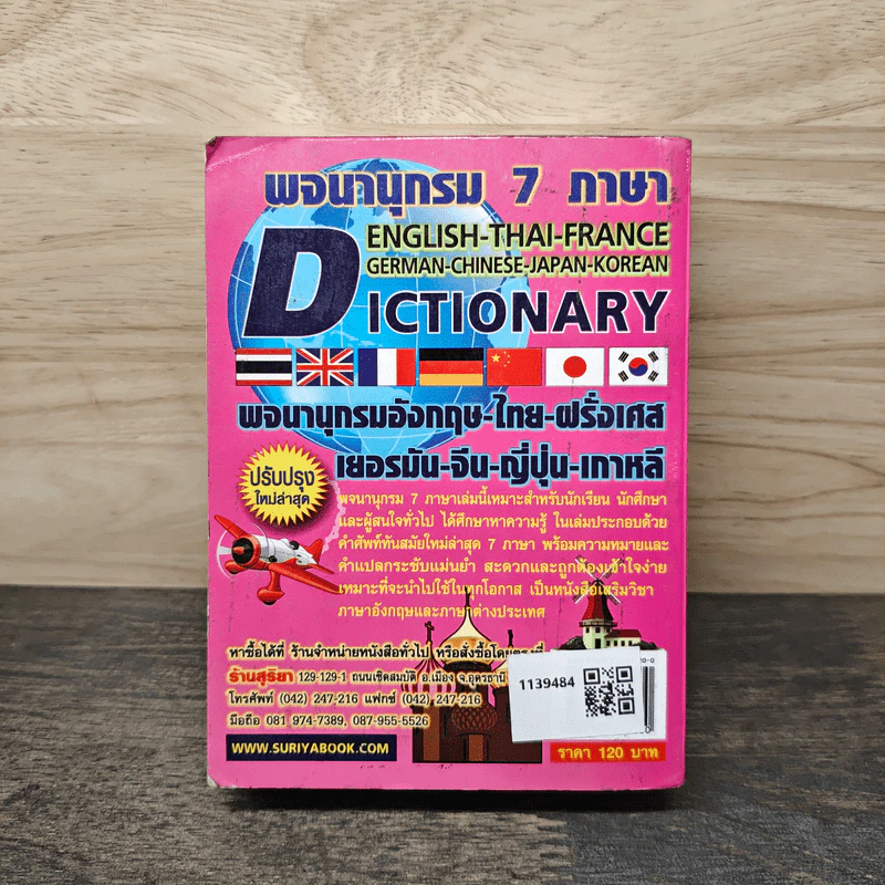พจนานุกรม 7 ภาษา Dictionary อังกฤษ-ไทย-ฝรั่งเศส-เยอรมัน-จีน-ญี่ปุ่น-เกาหลี รูปที่ 5