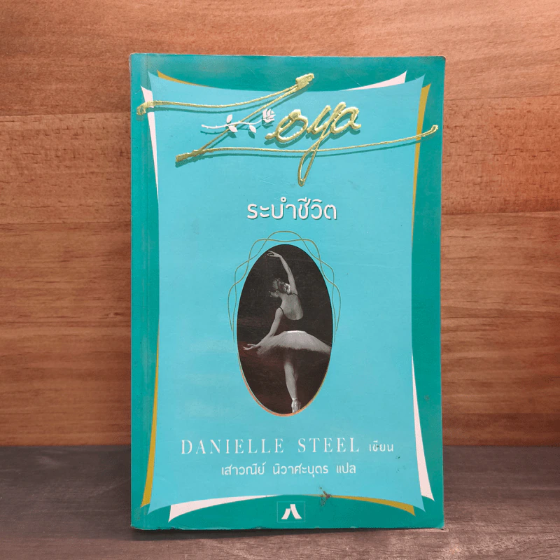 ระบำชีวิต - Danielle Steel รูปที่ 1