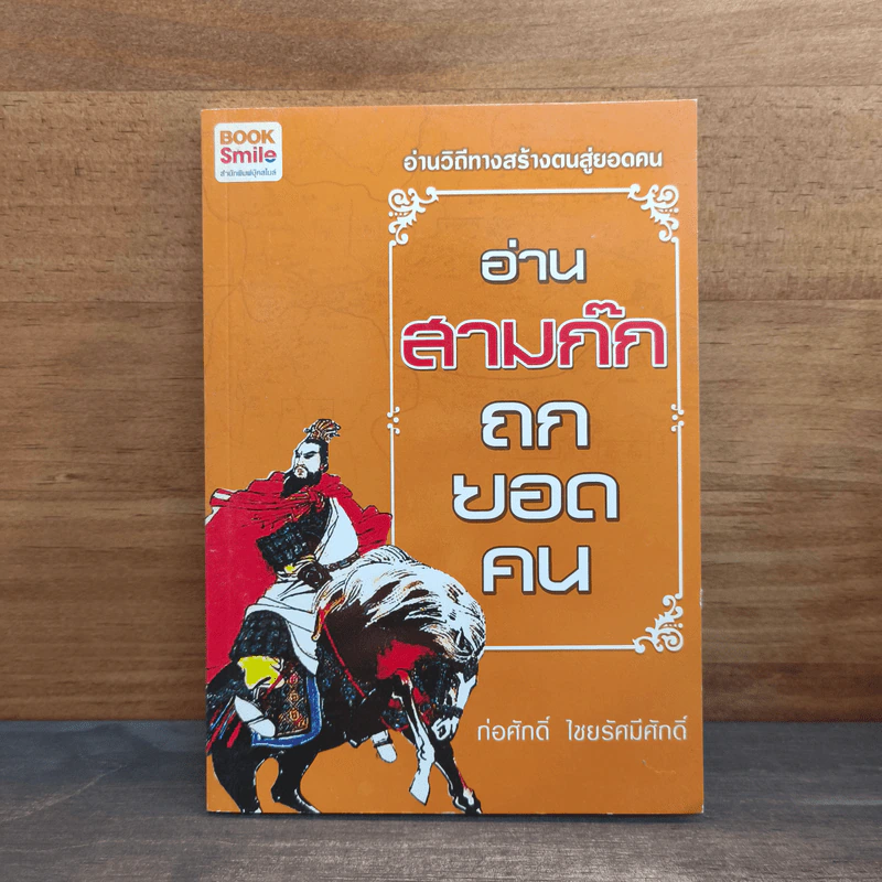 อ่านสามก๊กถกยอดคน - ก่อศักดิ์ ไชยรัศมีศักดิ์ รูปที่ 1