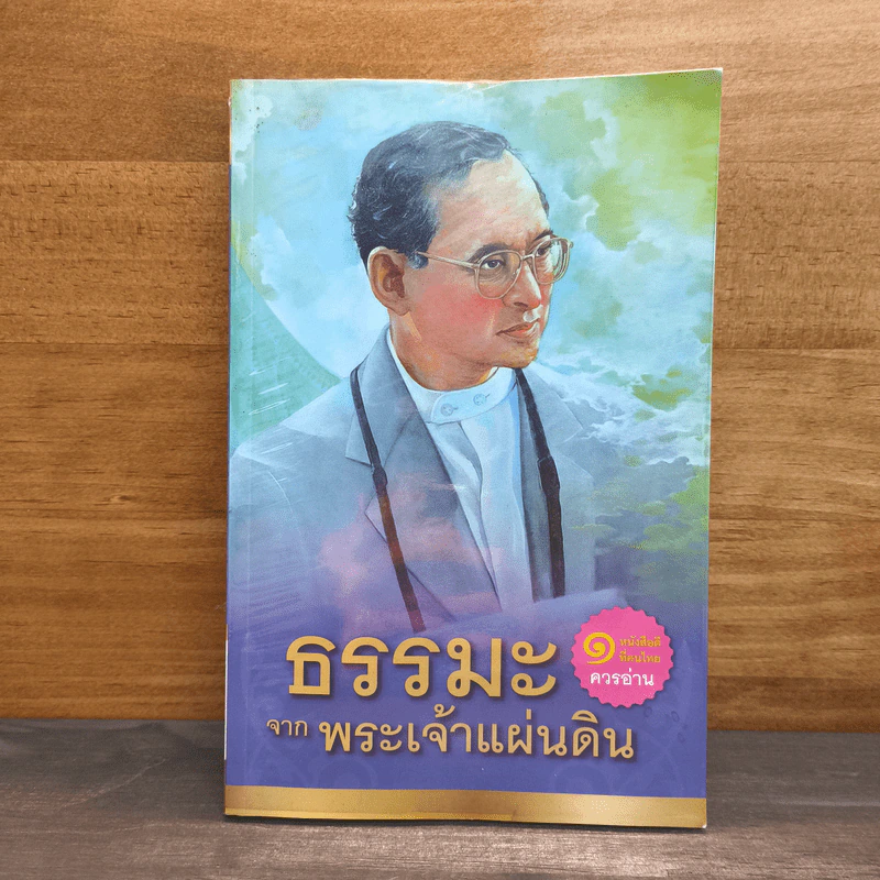 ธรรมะจากพระเจ้าแผ่นดิน รูปที่ 1