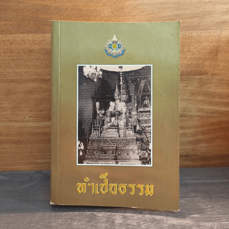 ทำเป็นธรรม - ท่านผู้หญิงเกนหลง สนิทวงศ์ ณ อยุธยา รูปที่ 1