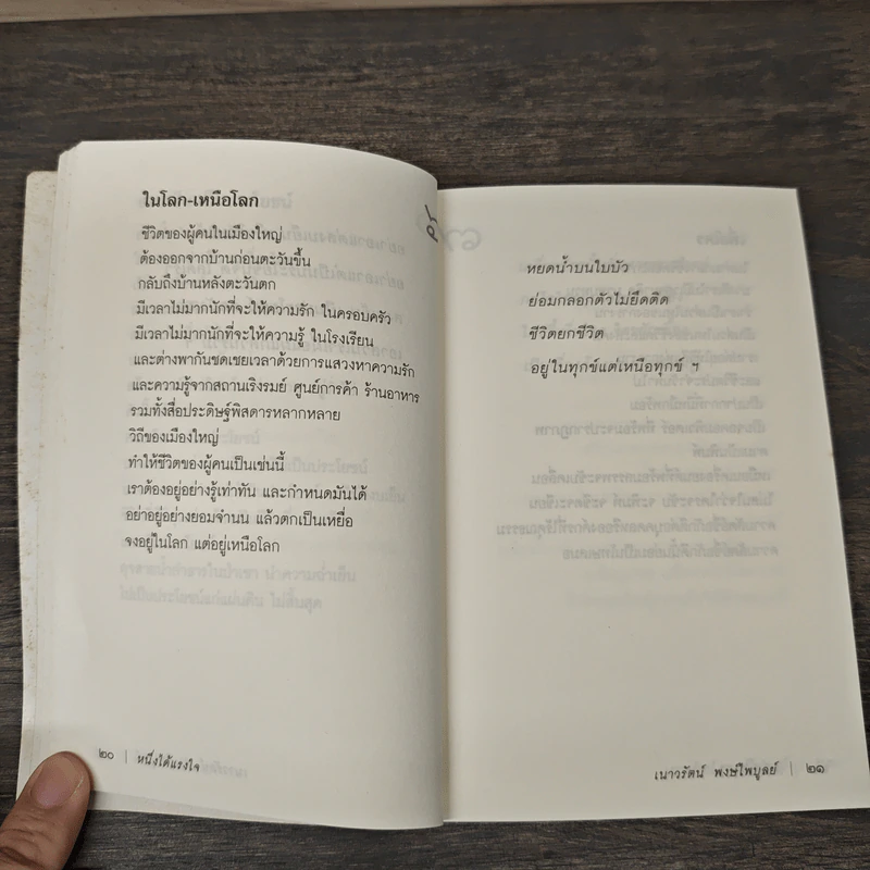 หนึ่งได้แรงใจ - เนาวรัตน์ พงษ์ไพบูลย์ รูปที่ 7
