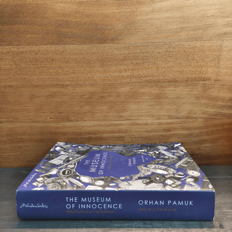 The Museum of Innocence พิพิธภัณฑ์แห่งความไร้เดียงสา - Orhan Pamuk รูปที่ 2