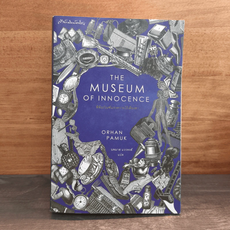 The Museum of Innocence พิพิธภัณฑ์แห่งความไร้เดียงสา - Orhan Pamuk รูปที่ 1