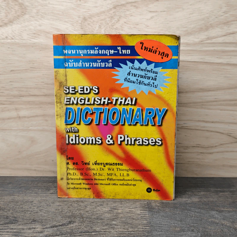 Se-Ed's English-Thai Dictionary - ศ.ดร.วิทย์ เที่ยงบูรณธรรม รูปที่ 1