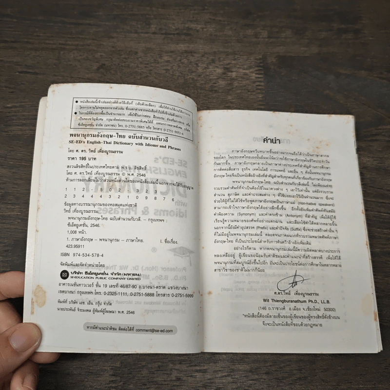Se-Ed's English-Thai Dictionary - ศ.ดร.วิทย์ เที่ยงบูรณธรรม รูปที่ 6