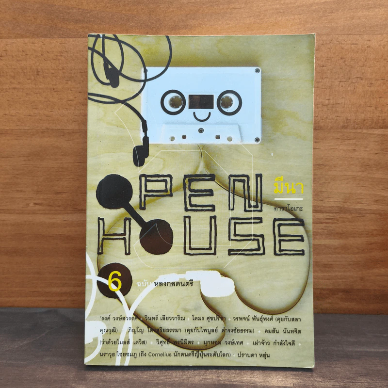 Open House 6 ฉบับหลงกลดนตรี รูปที่ 1