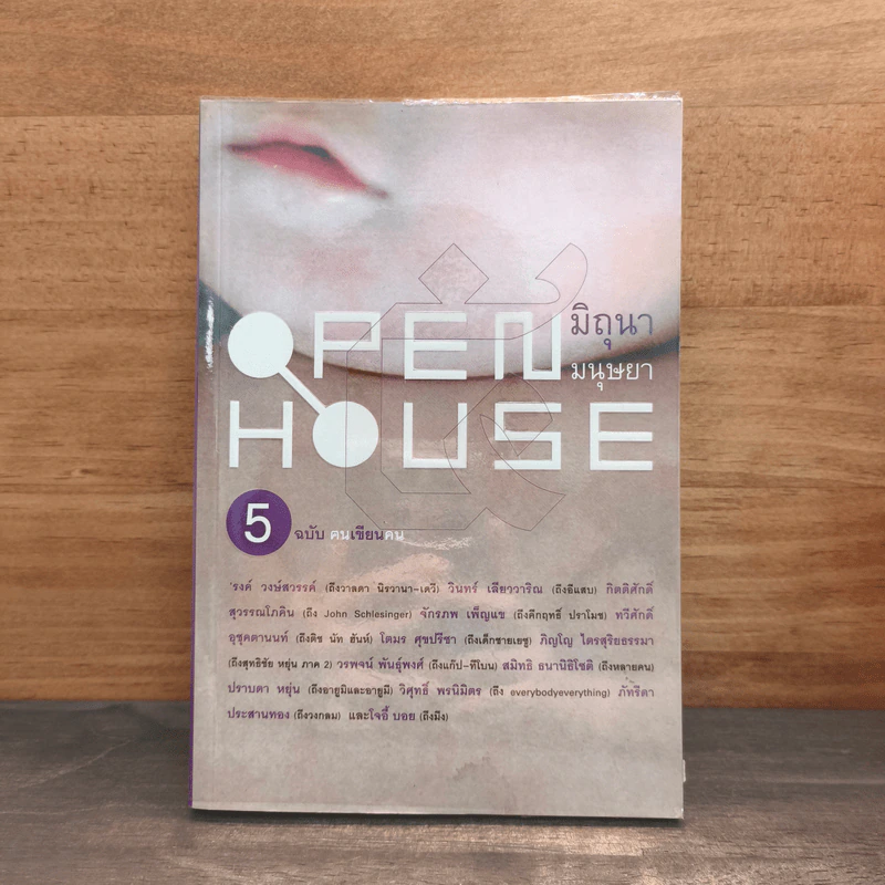 Open House 5 ฉบับฅนเขียนคน รูปที่ 1
