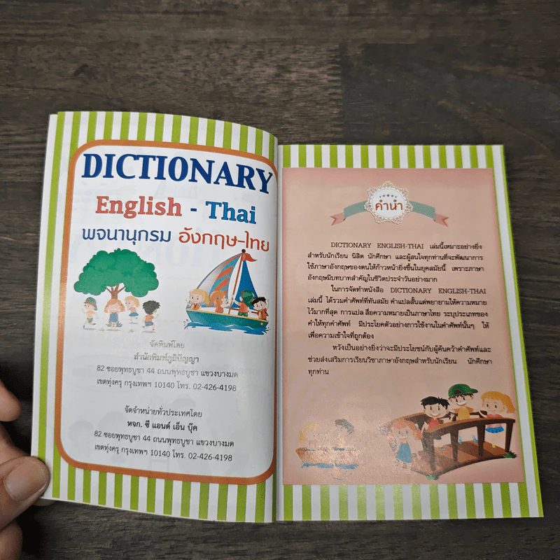 Dictionary English-Thai พจนานุกรมอังกฤษ-ไทย - ธนาคม มีทรัพย์บรรจง รูปที่ 6