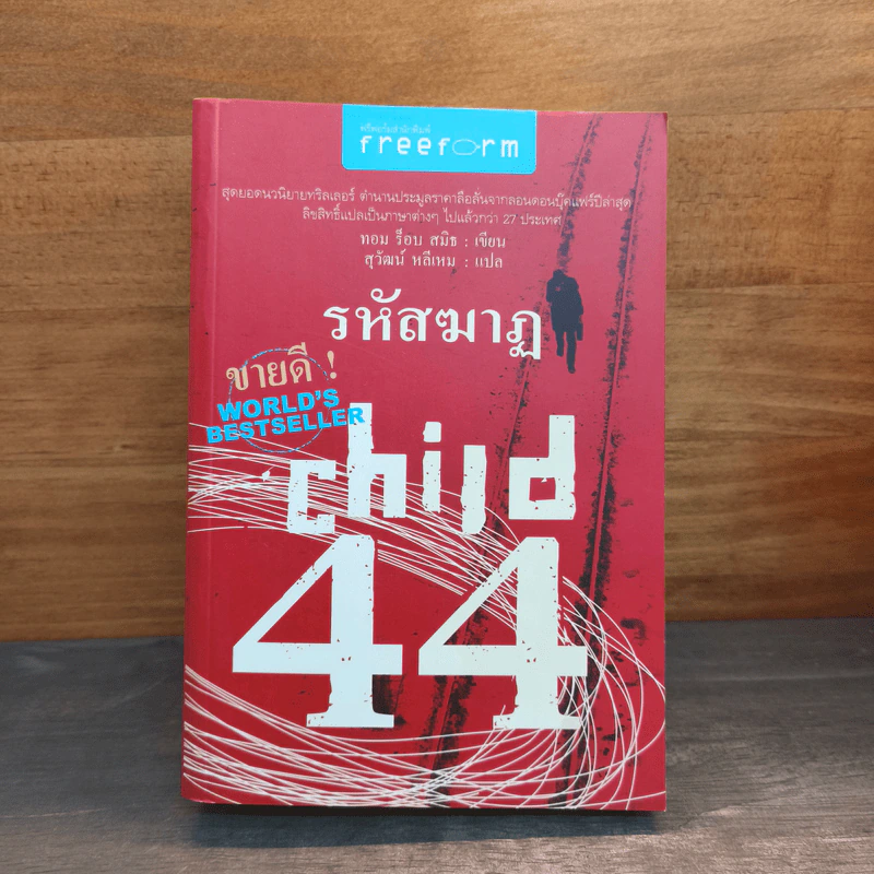 รหัสฆาฏ Child 44 - ทอม ร็อบ สมิธ รูปที่ 1