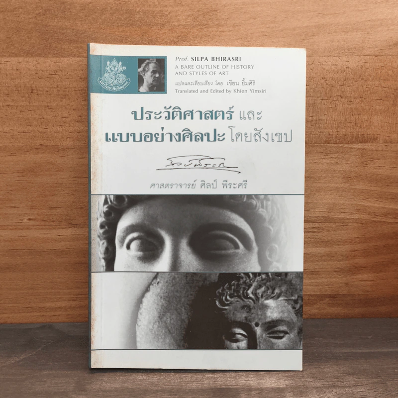 ประวัติศาสตร์และแบบอย่างศิลปะโดยสังเขป - ศาสตราจารย์ศิลป์ พีระศรี รูปที่ 1
