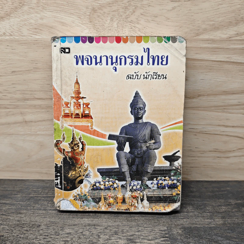 พจนานุกรมไทย ฉบับ นักเรียน รูปที่ 1