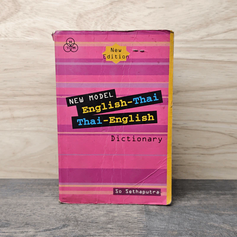New Model English-Thai Thai-English Dictionary - สอ เสถบุตร รูปที่ 1