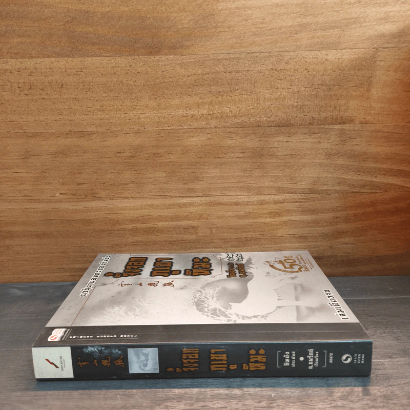 จิ้งจอกภูเขาหิมะ - กิมย้ง, น.นพรัตน์ รูปที่ 2