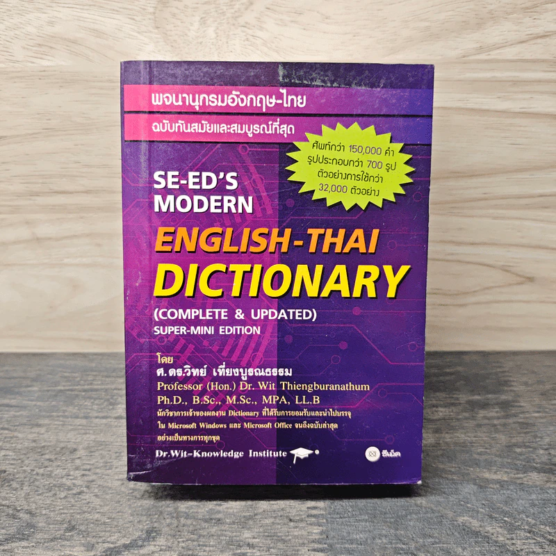 Se-Ed's Modern Dictionary Thai-English พจนานุกรมไทย-อังกฤษ ฉบับทันสมัยและสมบูรณ์ที่สุด รูปที่ 1