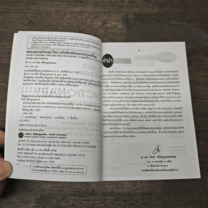 Se-Ed's Modern Dictionary Thai-English พจนานุกรมไทย-อังกฤษ ฉบับทันสมัยและสมบูรณ์ที่สุด รูปที่ 6