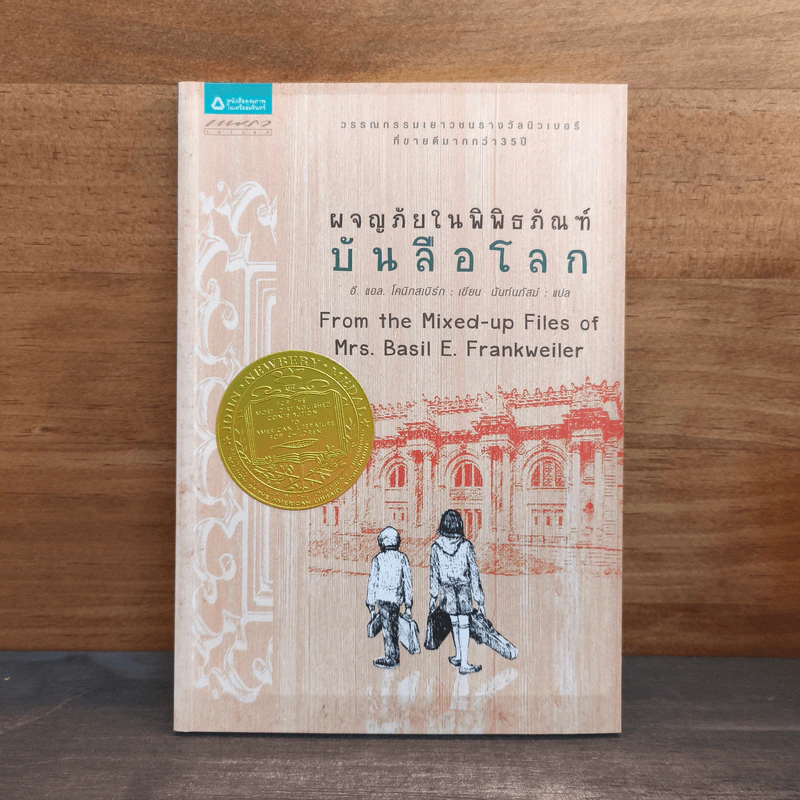 ผจญภัยในพิพิธภัณฑ์บันลือโลก - อี.แอล.โคนิกส์เบิร์ก รูปที่ 1