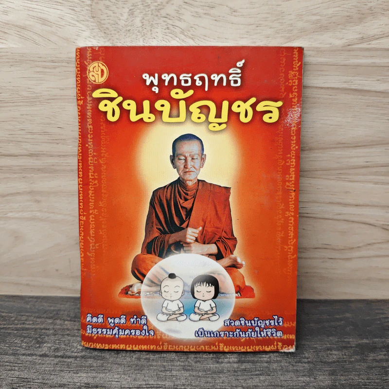 พุทธฤทธิ์ชินบัญชร รูปที่ 1