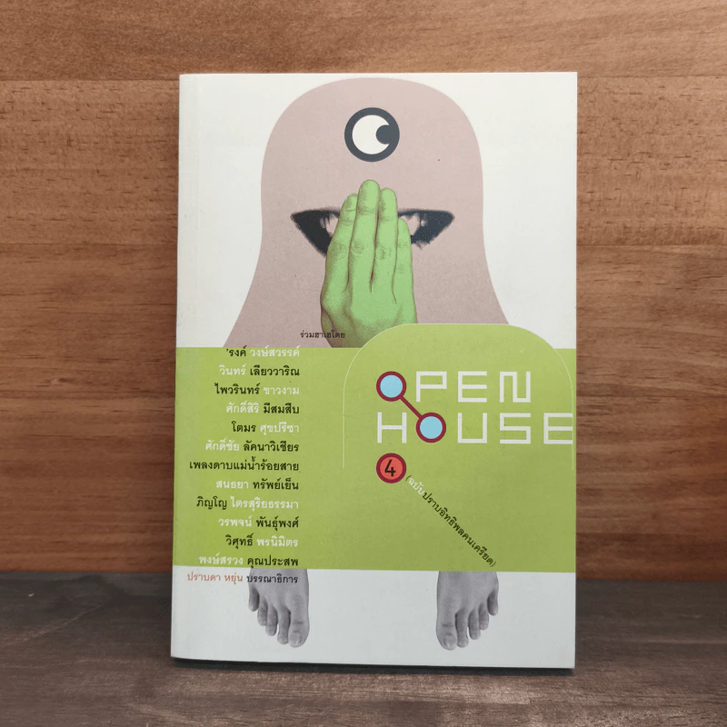 Open House 4 ฉบับปราบอิทธิพลคนเครียด รูปที่ 1