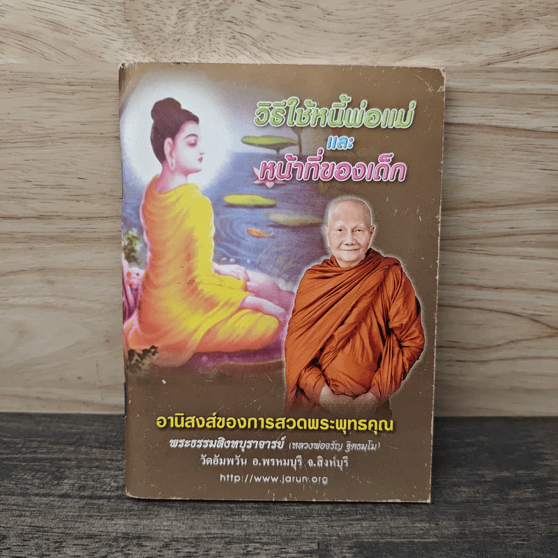 วิธีใช้หนี้พ่อแม่ และ หน้าที่ของเด็ก รูปที่ 1