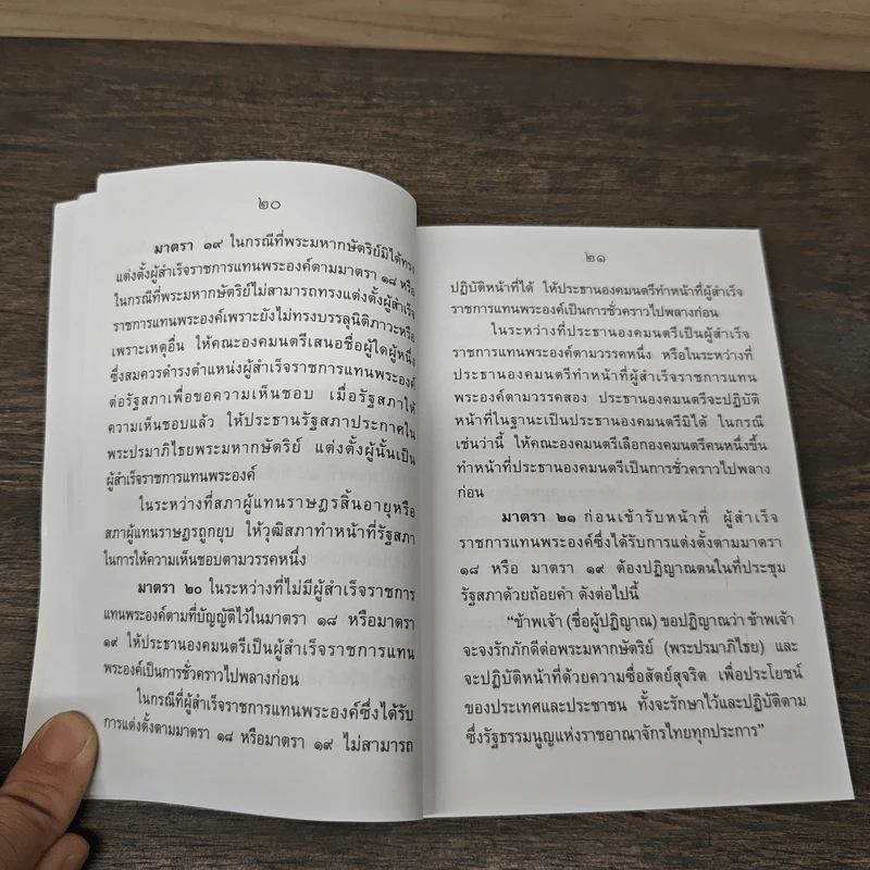 รัฐธรรมนูญแห่งราชอาณาจักรไทย รูปที่ 8