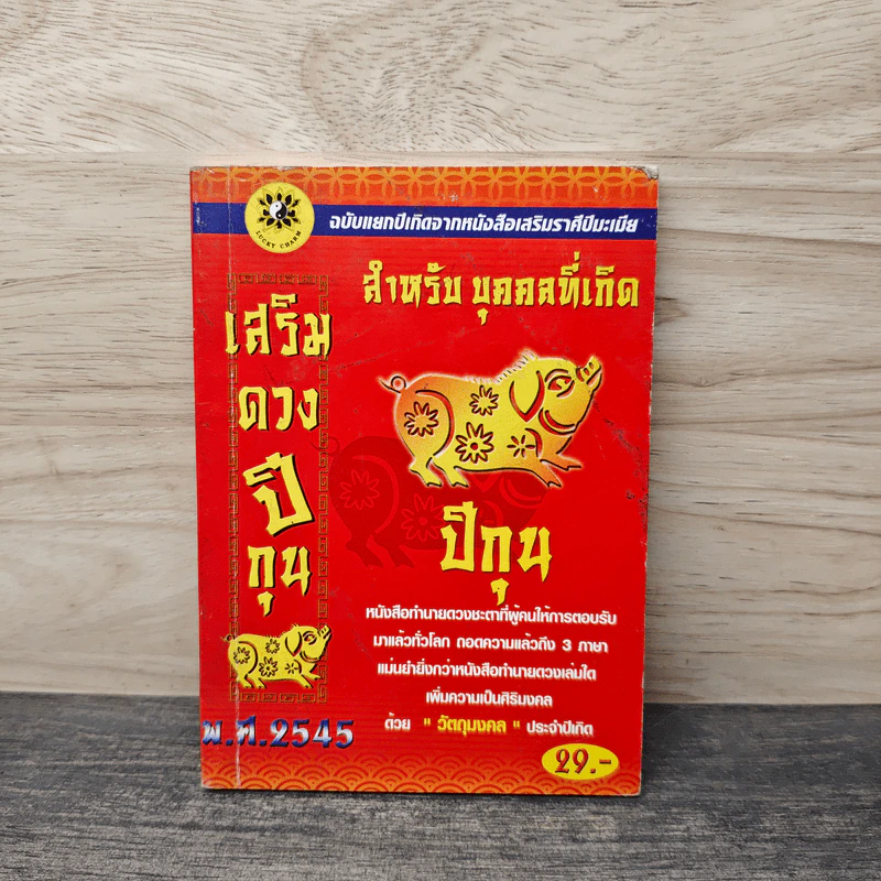 เสริมดวงปีกุน พ.ศ.2545 รูปที่ 1