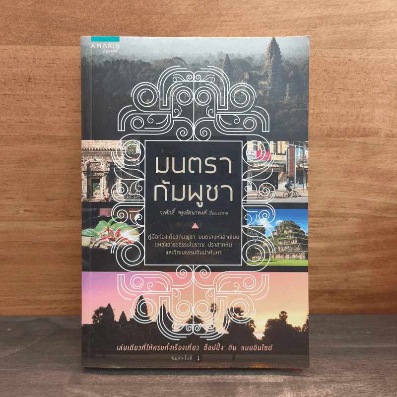 มนตรากัมพูชา - วรศักดิ์ จรุงรัตนาพงศ์ รูปที่ 1
