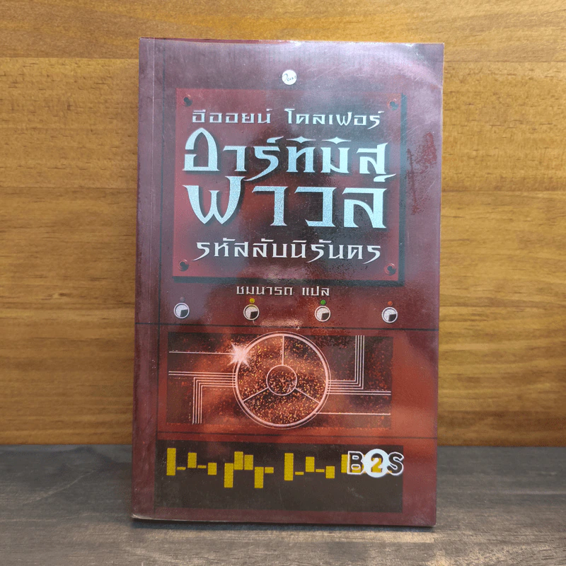 อาร์ทิมิส ฟาวล์ รหัสลับนิรันดร - อีออยน์ โคลเฟอร์ รูปที่ 1