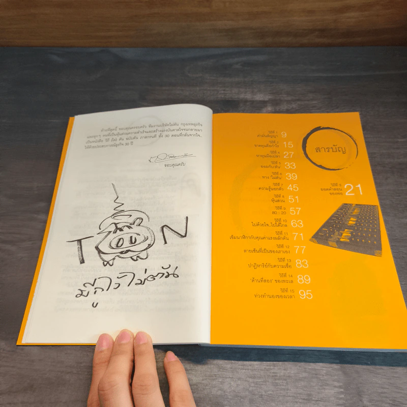 วิถีไม่ตัน ฉบับตัน ภาสกรนที - ตัน อิชิตัน รูปที่ 8