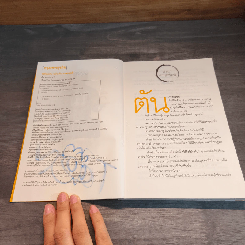 วิถีไม่ตัน ฉบับตัน ภาสกรนที - ตัน อิชิตัน รูปที่ 7