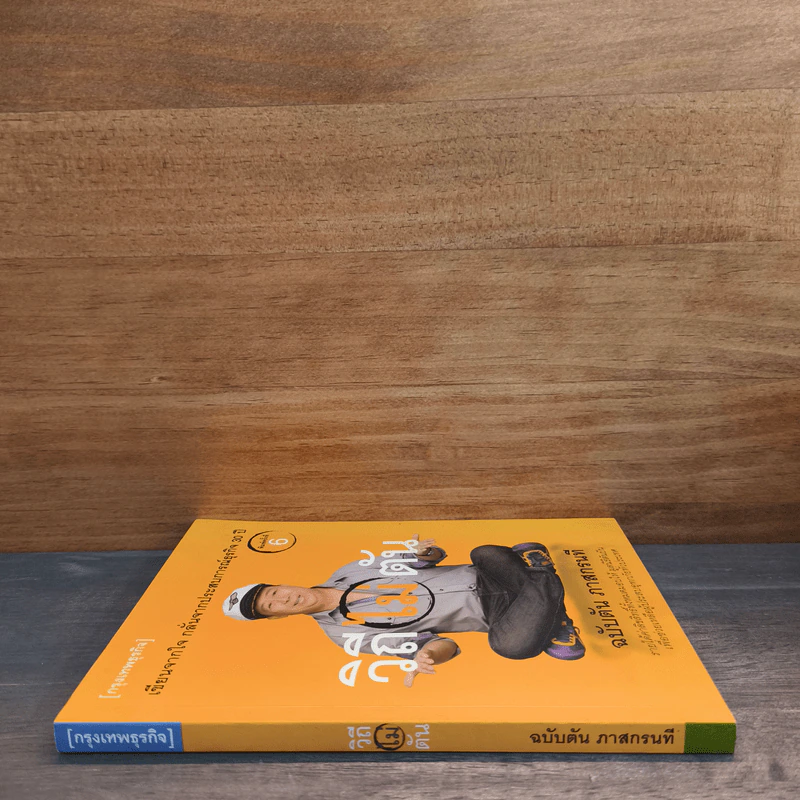 วิถีไม่ตัน ฉบับตัน ภาสกรนที - ตัน อิชิตัน รูปที่ 2