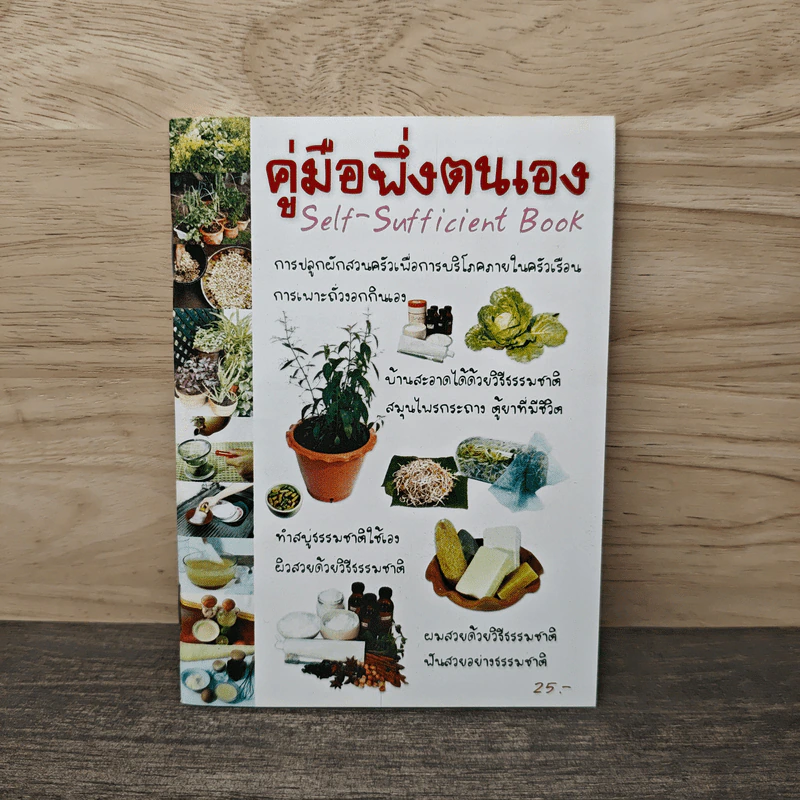 คู่มือพึ่งตนเอง Self-Sufficient Book รูปที่ 1