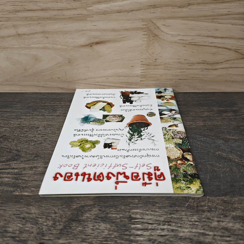 คู่มือพึ่งตนเอง Self-Sufficient Book รูปที่ 4