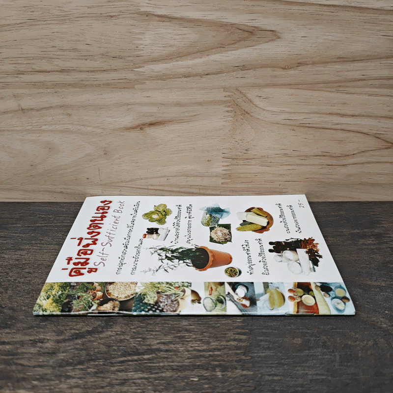 คู่มือพึ่งตนเอง Self-Sufficient Book รูปที่ 2