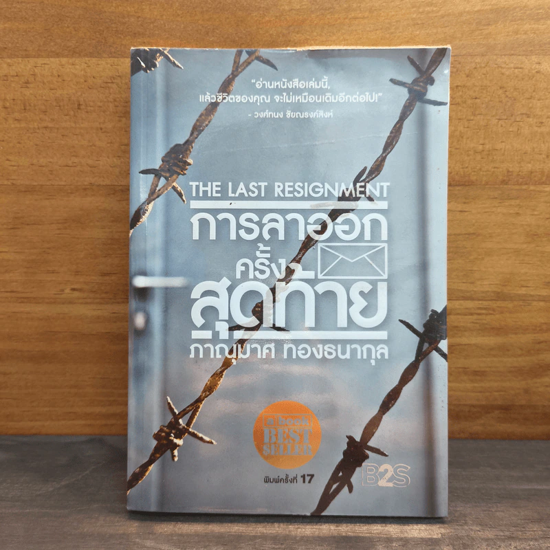 การลาออกครั้งสุดท้าย - ภาณุมาศ ทองธนากุล รูปที่ 1