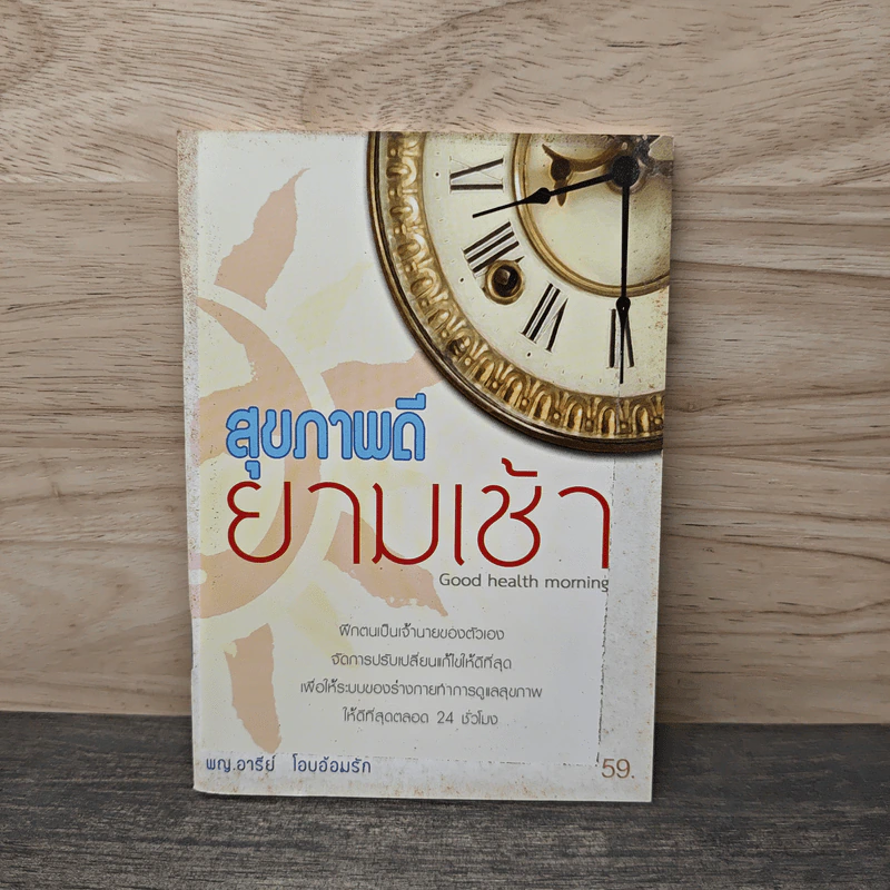 สุขภาพดียามเช้า Good health morning - พญ.อารีย์ โอบอ้อมรัก รูปที่ 1