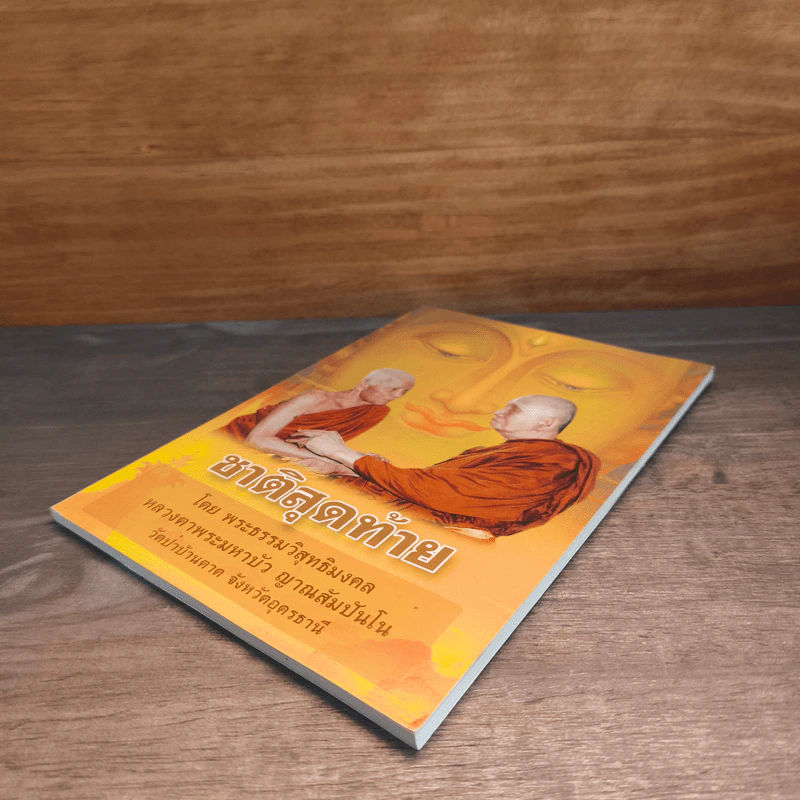 ชาติสุดท้าย - พระธรรมวิสุทธิมงคล รูปที่ 3
