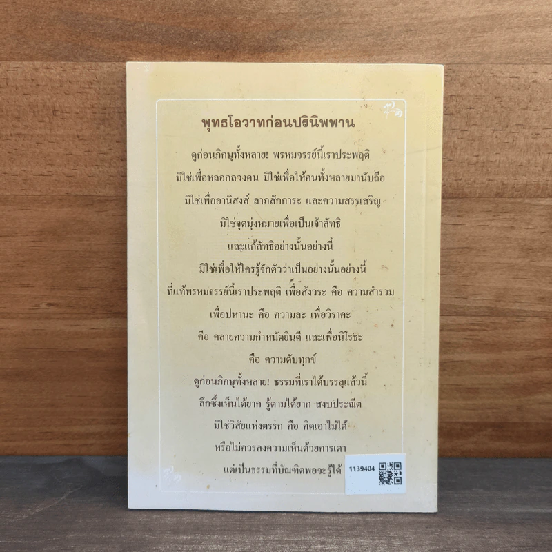 ชาติสุดท้าย - พระธรรมวิสุทธิมงคล รูปที่ 5