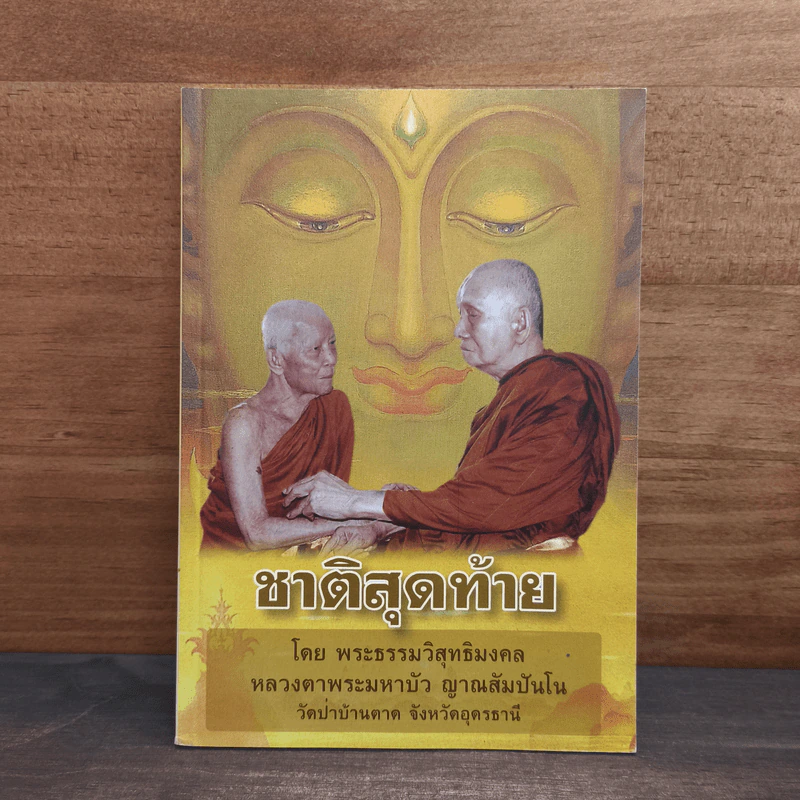 ชาติสุดท้าย - พระธรรมวิสุทธิมงคล รูปที่ 1