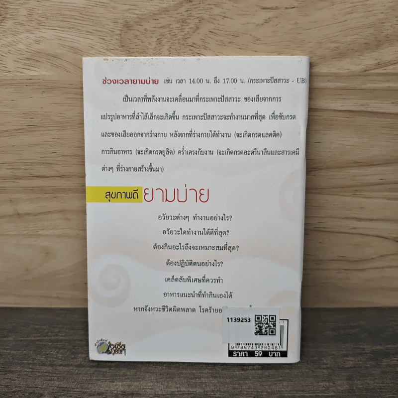 สุขภาพดียามบ่าย Good health afternoon - พญ.อารีย์ โอบอ้อมรัก รูปที่ 5