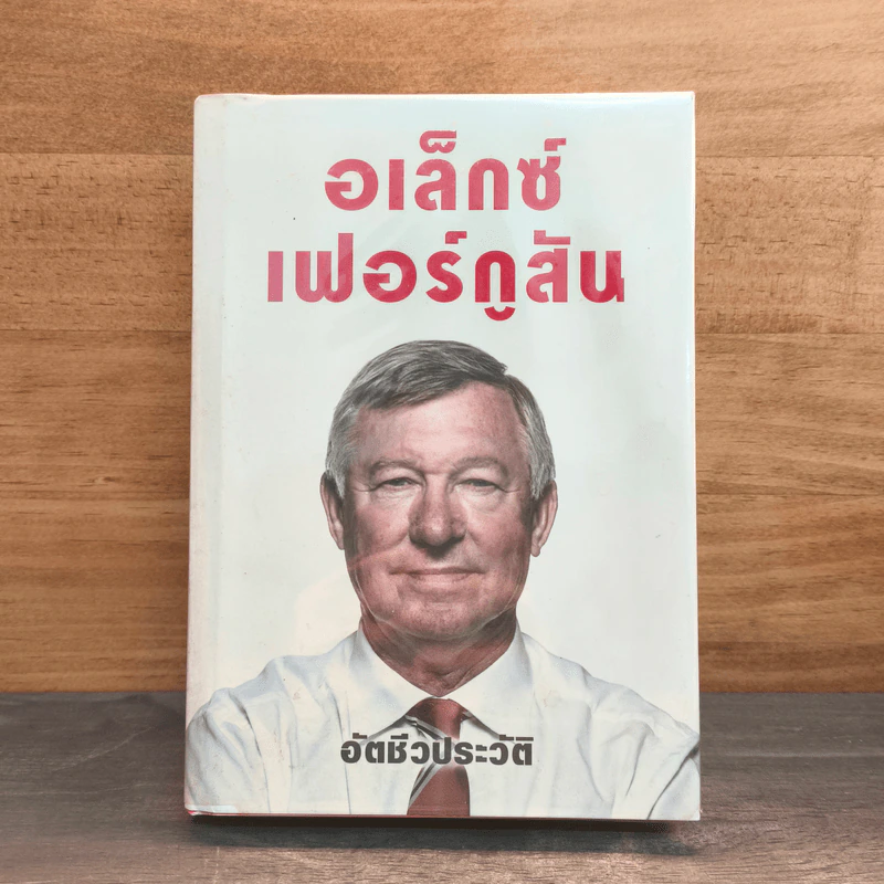 อเล็กซ์เฟอร์กูสัน อัตชีวประวัติ รูปที่ 1